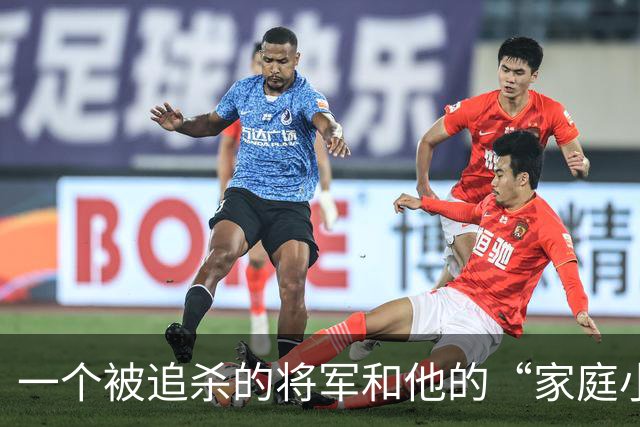 一个被追杀的将军和他的“家庭小剧场