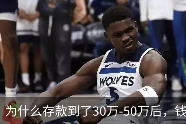 为什么存款到了30万-50万后，钱就慢慢变没了？多少80后栽了跟头。