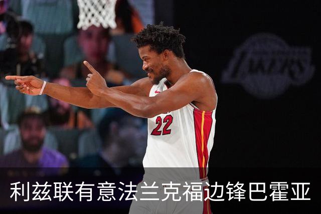 利兹联有意法兰克福边锋巴霍亚