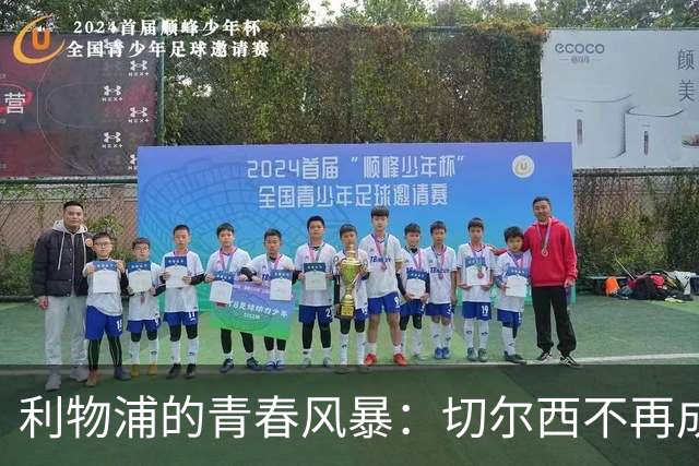 利物浦的青春风暴：切尔西不再成为绊脚石