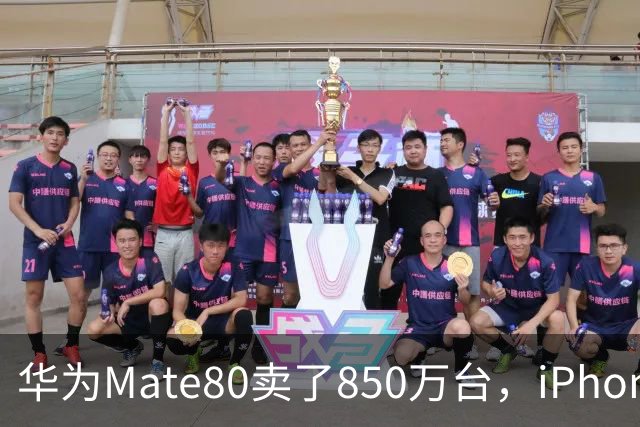 华为Mate80卖了850万台，iPhone17卖了4000万台！为什么国产旗舰越追越远？五大原因很现实