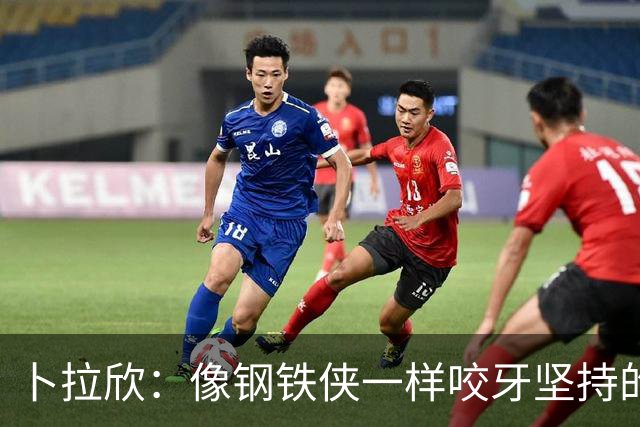 卜拉欣：像钢铁侠一样咬牙坚持的球场斗士