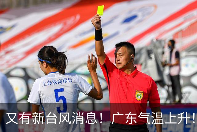 又有新台风消息！广东气温上升！鹤山最新天气预测→