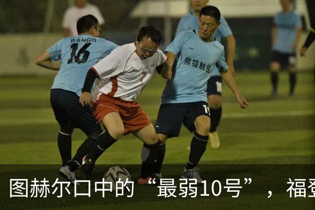 图赫尔口中的“最弱10号”，福登上演英格兰队的“隐形人