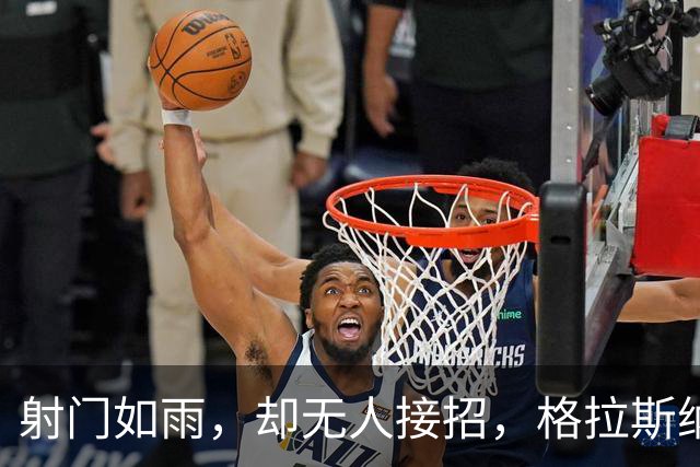 射门如雨，却无人接招，格拉斯纳的日子还好过吗？