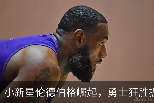 小新星伦德伯格崛起，勇士狂胜掘金迎首胜！