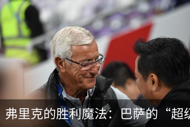 弗里克的胜利魔法：巴萨的“超级教练”传奇