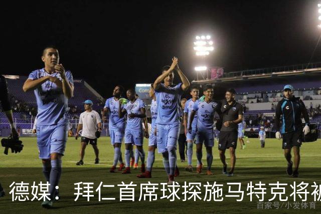 德媒：拜仁首席球探施马特克将被解雇，维韦尔是继任者候选