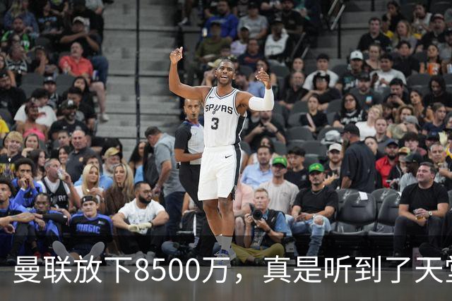 曼联放下8500万，真是听到了天堂的狗叫