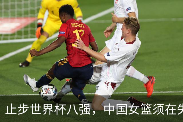 止步世界杯八强，中国女篮须在失利中看清方向