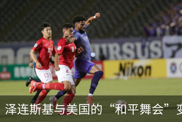 泽连斯基与美国的“和平舞会”变成了“决战之夜”！