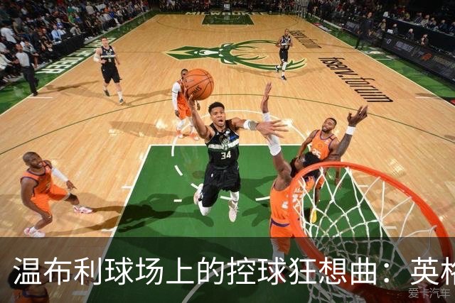 温布利球场上的控球狂想曲：英格兰 vs 西班牙