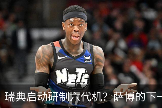 瑞典启动研制六代机？萨博的下一代已经“难产”