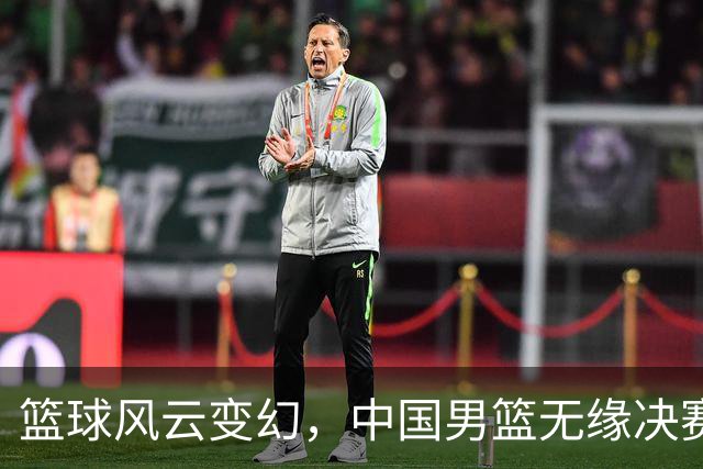 篮球风云变幻，中国男篮无缘决赛，铜牌之争即将开启！