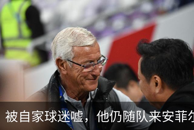被自家球迷嘘，他仍随队来安菲尔德：利物浦要小心了