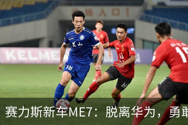赛力斯新车ME7：脱离华为，勇敢启航