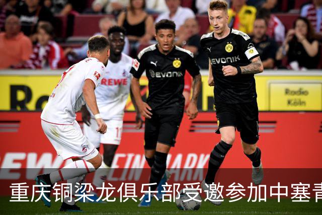 重庆铜梁龙俱乐部受邀参加中塞青少年足球锦标赛
