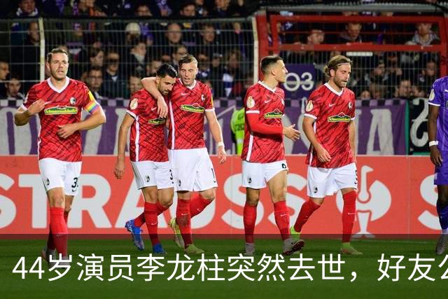 44岁演员李龙柱突然去世，好友公布葬礼安排：仍无法相信